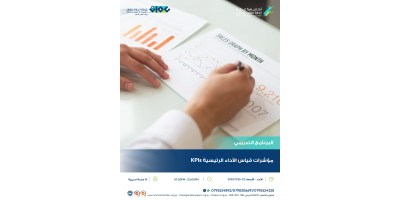 مؤشرات قياس الاداء الرئيسيةKPIs